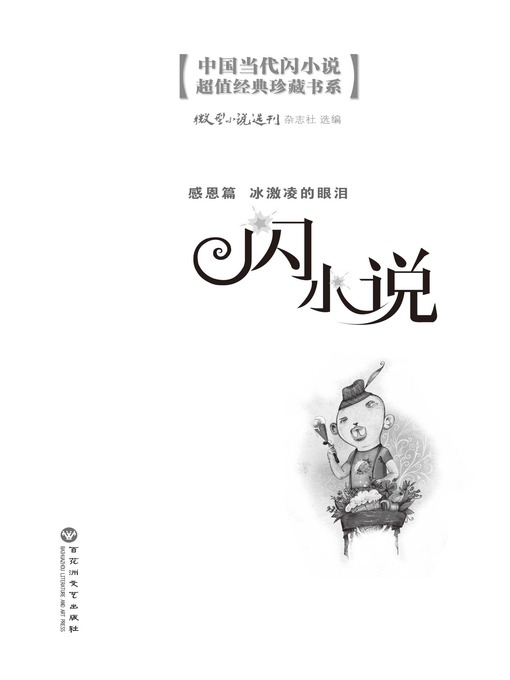 Title details for 闪小说感恩篇: 冰淇淋的眼泪 by 微型小说选刊杂志社 - Available